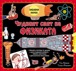 Забавна наука: Чудният свят на физиката