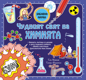 Забавна наука: Чудният свят на химията