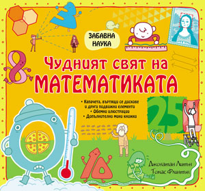 Забавна наука: Чудният свят на математиката