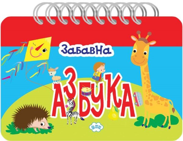 Забавна азбука