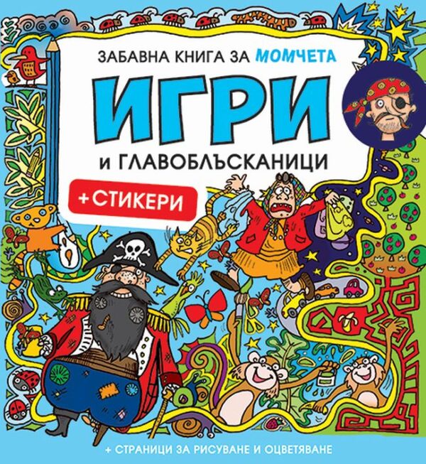 Забавна книга за момчета: Игри и главоблъсканици