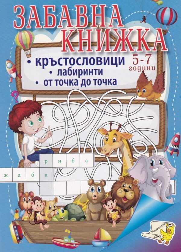 Забавна книжка 5-7 години: Кръстословици. Лабиринти от точка до точка