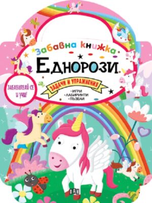 Забавна книжка с еднорози