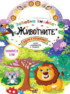 Забавна книжка с животните