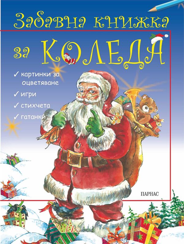 Забавна книжка за Коледа (Парнас)