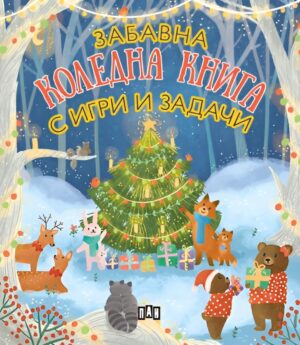 Забавна коледна книга с игри и задачи