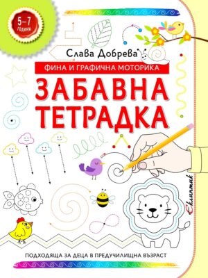 Забавна тетрадка: Фина и графична моторика (5 - 7 години)