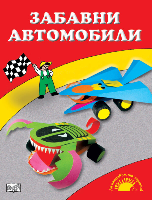 Забавни автомобили