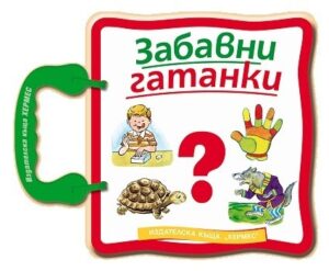 Забавни гатанки (книжка с дръжка)
