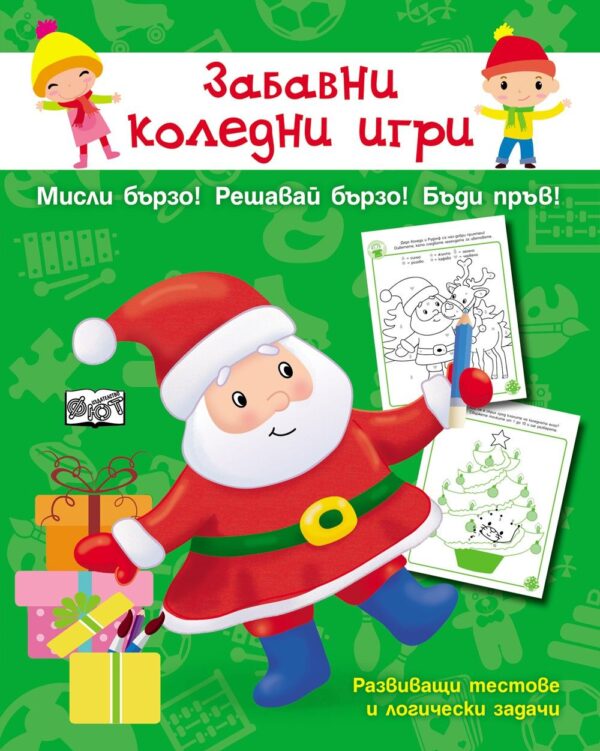 Забавни коледни игри (Мисли бързо! Решавай бързо! Бъди пръв!)