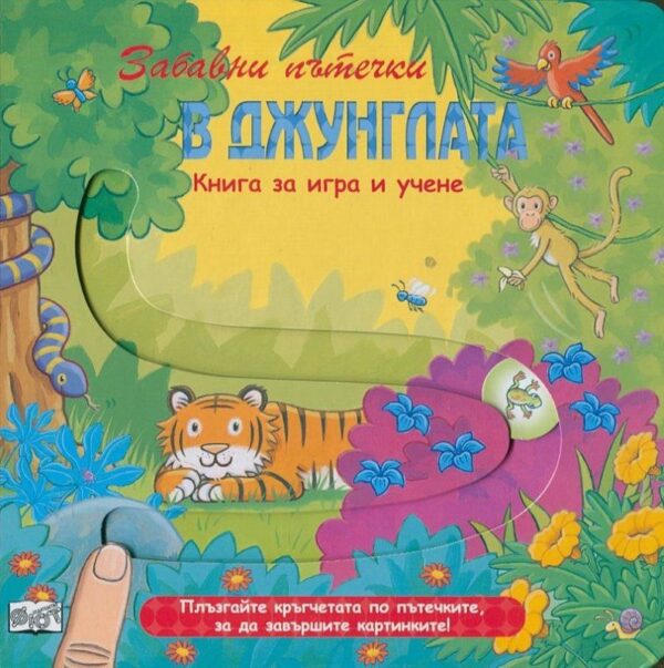 Забавни пътечки: В джунглата (Книга за игра и учене)