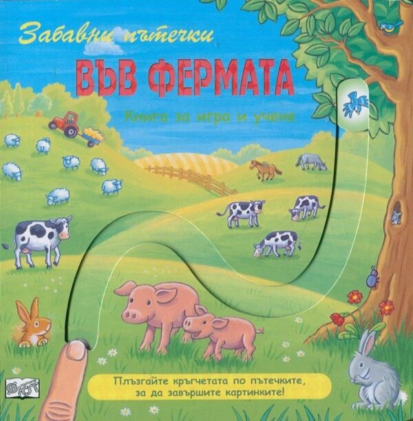Забавни пътечки: Във фермата (Книга за игра и учене)