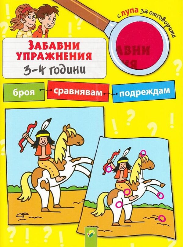 Забавни упражнения 3-4 години: Броя, сравнявам, подреждам (с лупа за отговорите)