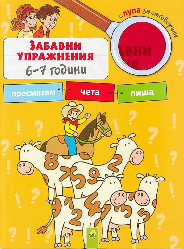 Забавни упражнения 6-7 години: Пресмятам, чета, пиша (с лупа за отговорите)