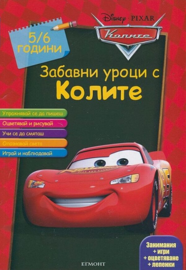 Забавни уроци с Колите (5-6 години)