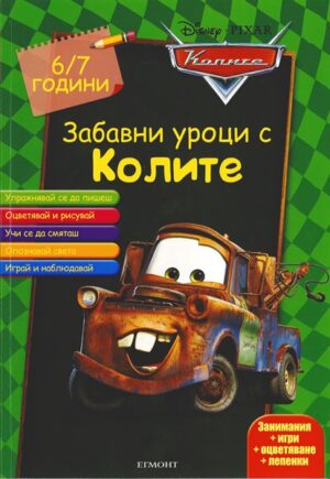 Забавни уроци с Колите (6-7 години)