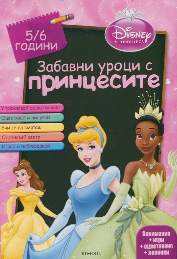 Забавни уроци с принцесите (5-6 години) + лепенки