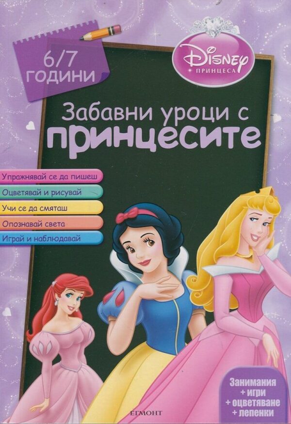 Забавни уроци с принцесите (6-7 години) + лепенки
