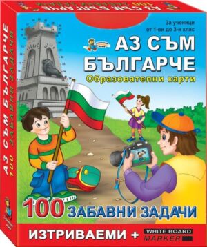 100 забавни задачи: Аз съм българче (Образователни карти)