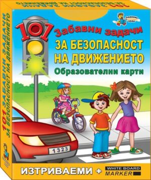 101 забавни задачи: Забавни задачи за безопасност на движението (Образователни карти)
