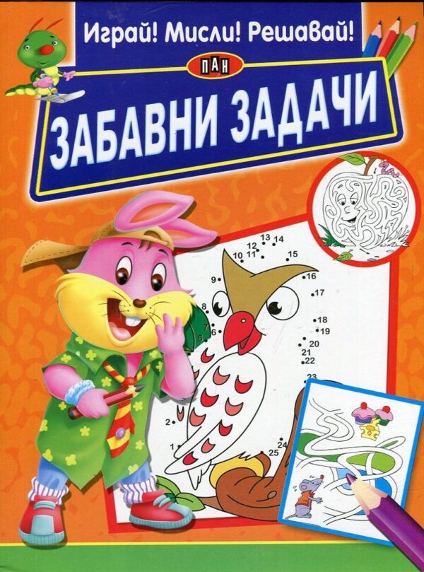 Забавни задачи: Играй! Мисли! Решавай!