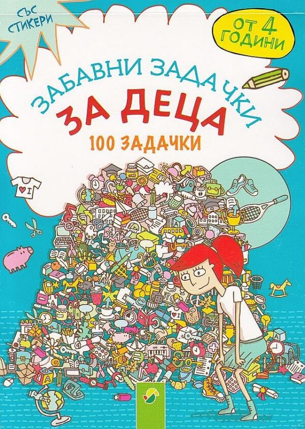 Забавни задачки за деца: 100 задачки със стикери (от 4 години)