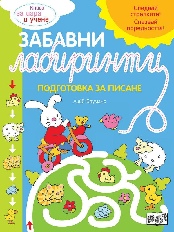Забавни лабиринти (синя книга)