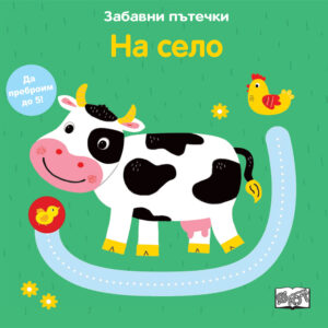 Забавни пътечки: На село