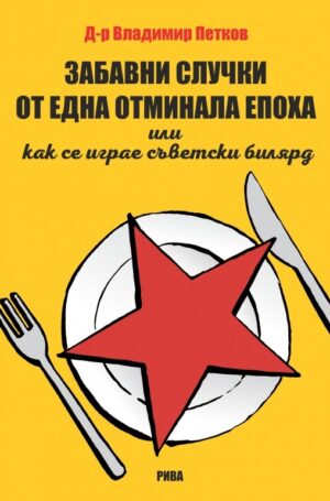 Забавни случки от една отминала епоха или как се играе съветски билярд