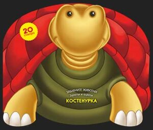 Забавните животни - залепи и оцвети: Костенурка