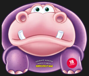 Забавните животни - залепи и оцвети: Хипоптам (Софтпрес)