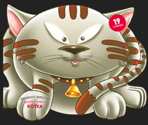 Забавните животни - залепи и оцвети: Котка