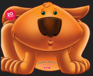 Забавните животни - залепи и оцвети: Куче