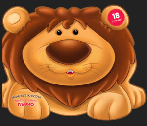 Забавните животни - залепи и оцвети: Лъвчо