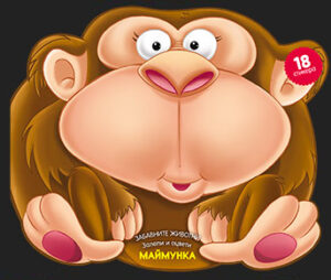 Забавните животни - залепи и оцвети: Маймунка