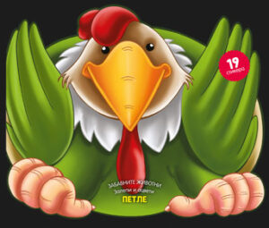 Забавните животни - залепи и оцвети: Петле