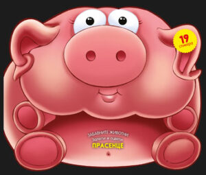 Забавните животни - залепи и оцвети: Прасенце