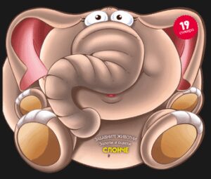 Забавните животни - залепи и оцвети: Слонче