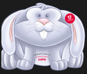 Забавните животни - залепи и оцвети: Зайче