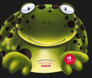 Забавните животни - залепи и оцвети: Жабче