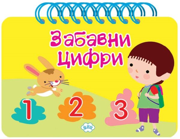 Забавните цифри