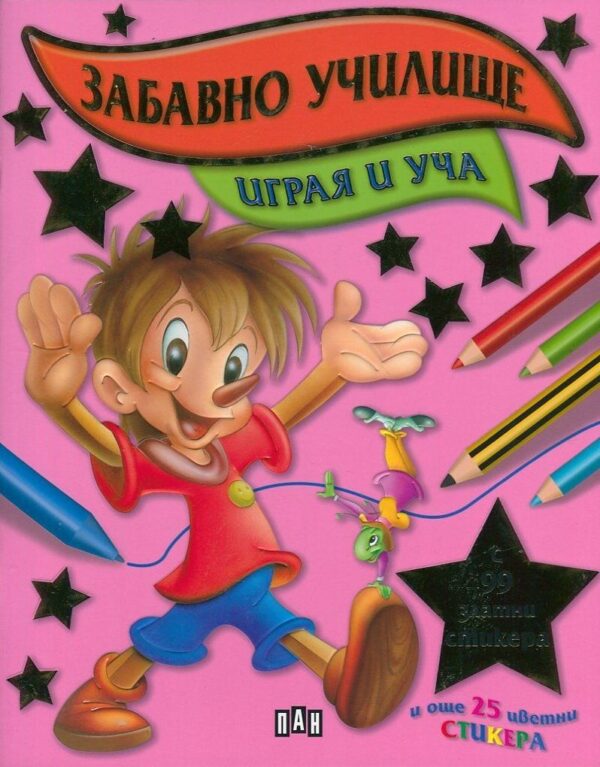 Забавно училище: Играя и уча