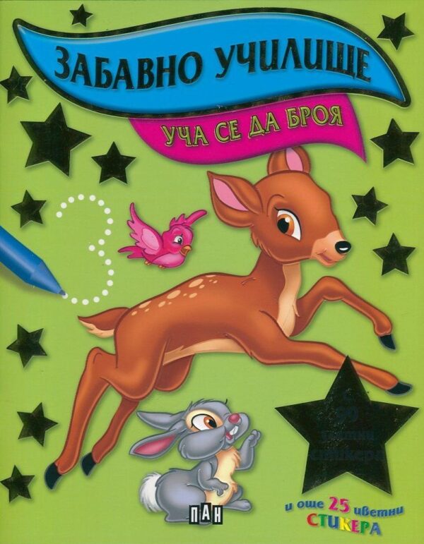 Забавно училище: Уча се да броя