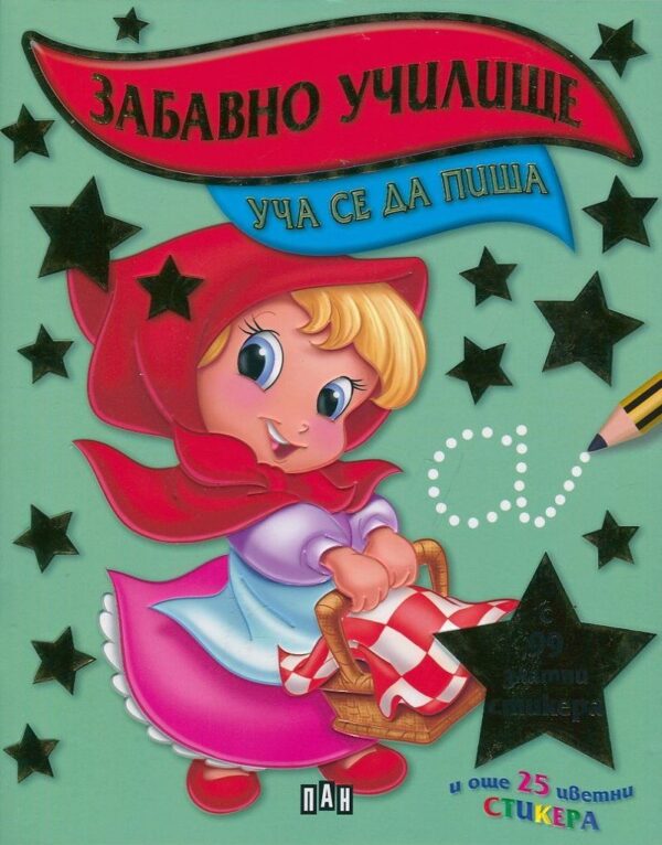 Забавно училище: Уча се да пиша