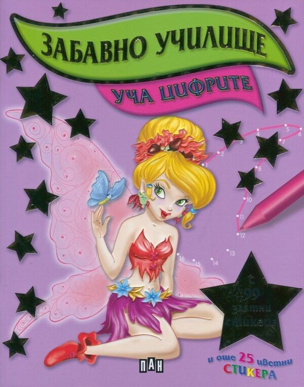 Забавно училище: Уча цифрите