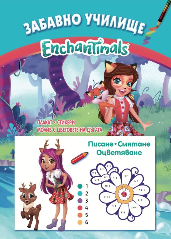 Забавно училище: Enchantimals