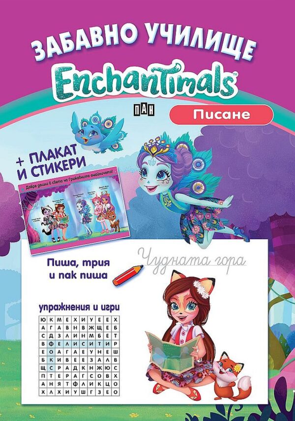 Забавно училище Enchantimals: Писане + плакат и стикери