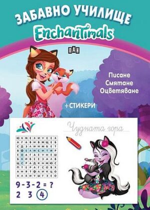 Забавно училище: Enchantimals - Писане. Смятане. Оцветяване + стикери