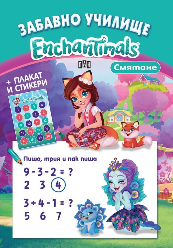 Забавно училище Enchantimals: Смятане + плакат и стикери