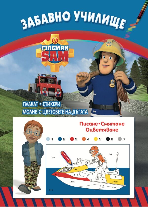 Забавно училище: Пожарникарят Сам